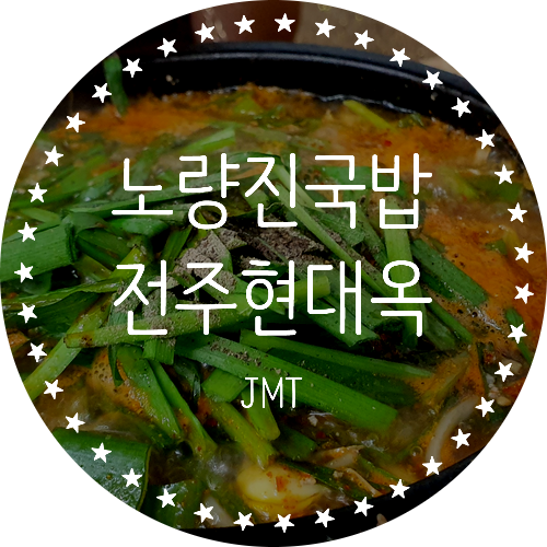  노량진 해장국 국밥 "전주현대옥" 콩나물국밥 후기