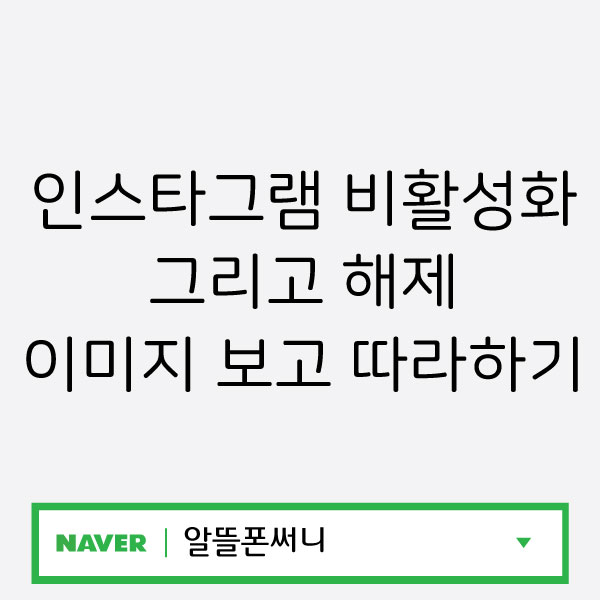  인스타그램 비활성화 그리고 해제 이미지 보고 따라하기