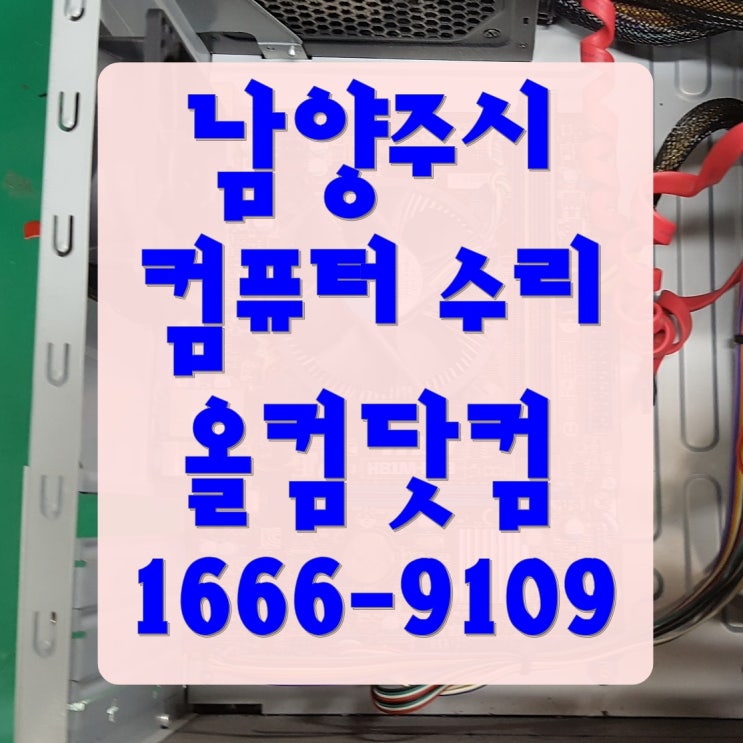  남양주시 컴퓨터 수리 화면이 안나와요 그래픽카드 모니터 출장 방문 고장 AS