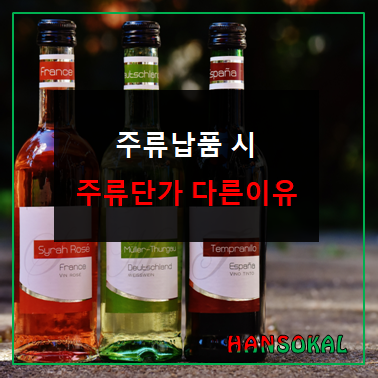  주점 주류납품시 주류단가가 다른 이유는?