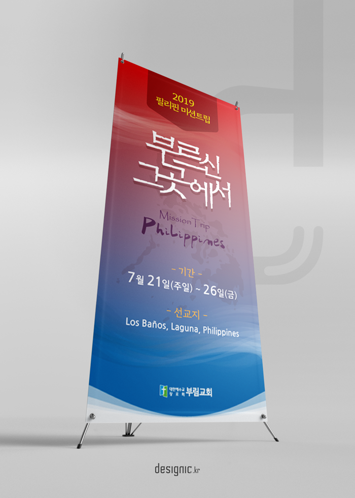  미션트립 현수막 디자인