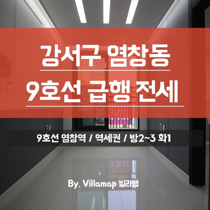 염창동신축빌라 전세2룸3룸 골라보세요