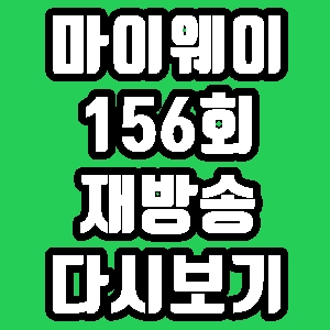 인생다큐 마이웨이 양지운 파킨슨병 156회 재방송 편성표 다시보기 방송시간