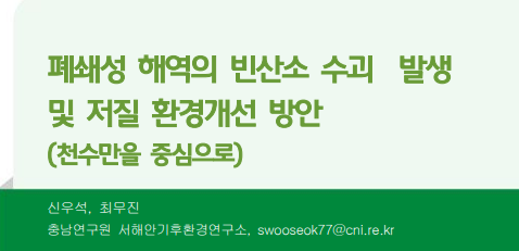  폐쇄성 해역의 빈산소 수괴 발생 및 저질 환경개선 방안 (천수만을 중심으로)  (2016.11_충남기후정보브리핑)