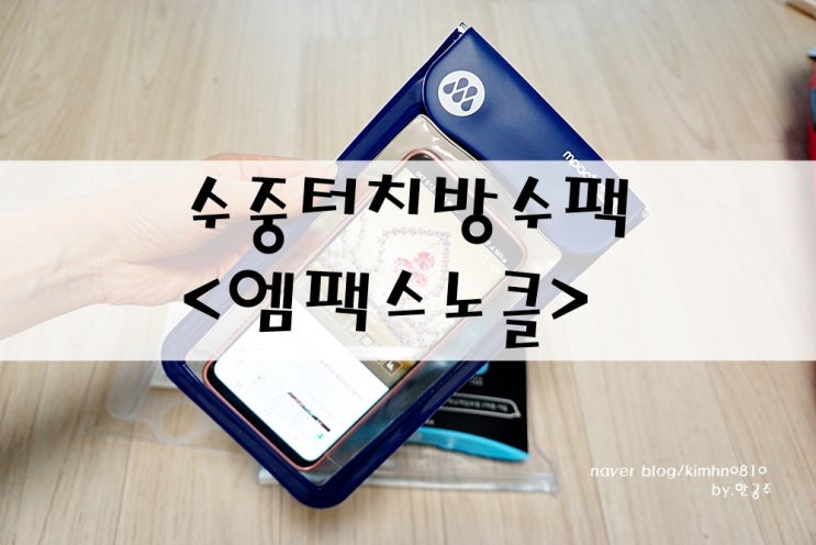  수중터치방수팩 엠팩스노클 s20 물놀이 여행준비물