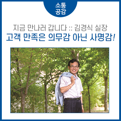[지금 만나러 갑니다] 사회적 가치 실현을 위해 앞장서겠다는 근로복지공단 고객홍보실 김경식 실장