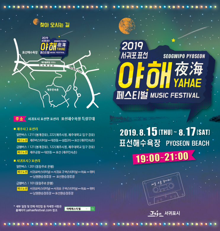  2019 제주 야해 페스티벌 꿀잼 예약 제주여행 코스 추천