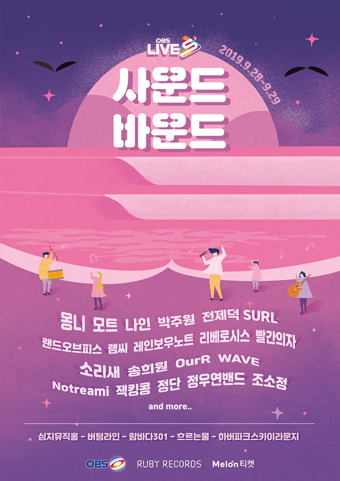  사운드 바운드 라인업