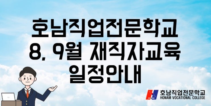  호남직업전문학교 8,9월 재직자교육 일정안내