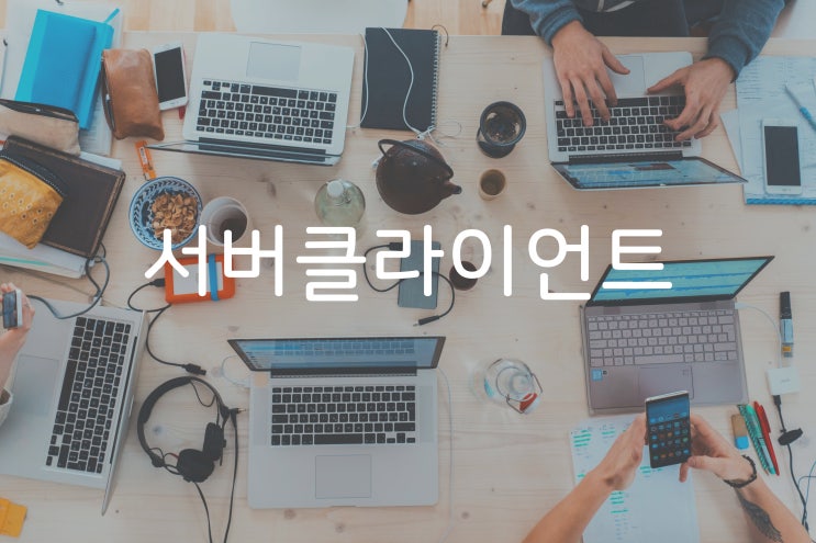  비전공자의 개발자 소통 방법 - 서버, 클라이언트 편