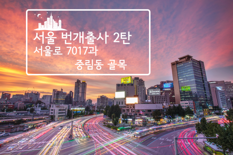  [야경,골목 사진] 서울로 7017 차량궤적 야경과 중림동 골목사진
