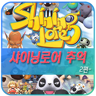  추억의게임 샤이닝로어 구샤 신샤