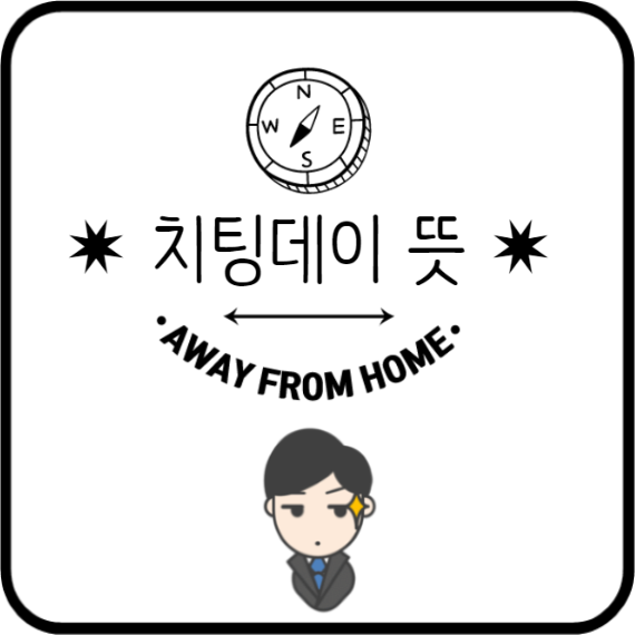   치팅데이 뜻 