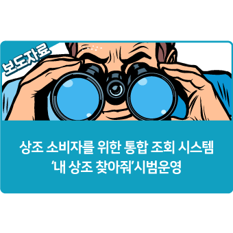  상조회사 영업 상태와 나의 가입내역, 폐업 시 대처방안을   한 번에 확인하는 방법이 있다고?