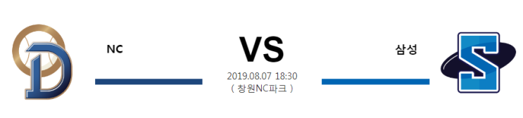  [KBO] 8월7일 18시30분  NC vs 삼성  엔씨vs삼성  엔씨  삼성