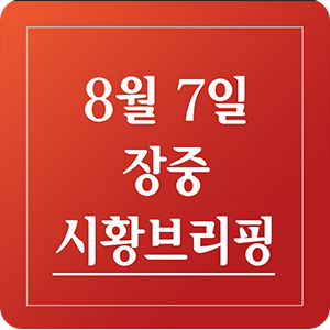 [주식 인사이드] 8월 7일  장중 시황 브리핑
