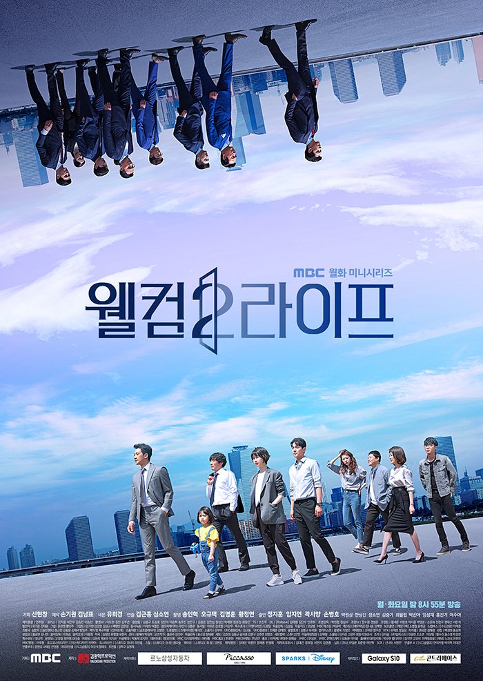  웰컴2라이프 현실세계 vs 평행세계 인물관계도 및 소개