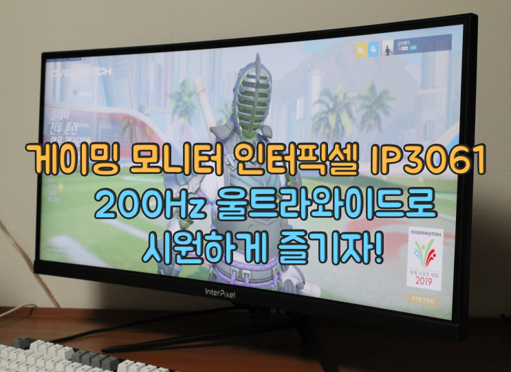  게이밍 모니터 인터픽셀 IP3061,30인치 200Hz 울트라와이드로 시원하게 즐기자!