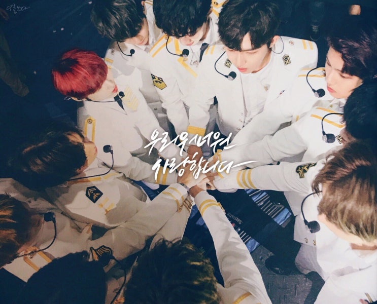  190807 워너원 데뷔 2주년 축하해 영원히 워너원
