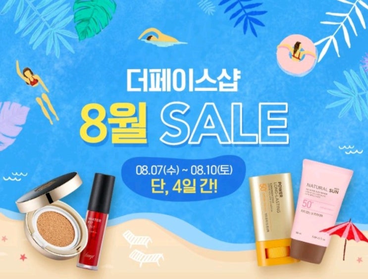  로드샵8월세일/더페이스샵8월세일/더페8월할인/8월7일~8월10일