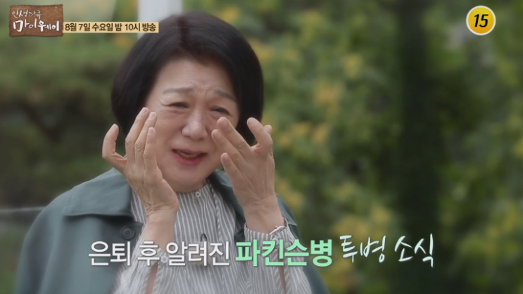  인생다큐마이웨이 양지운 충격적인 근황 w.마이웨이 성우 양지운 파킨슨병