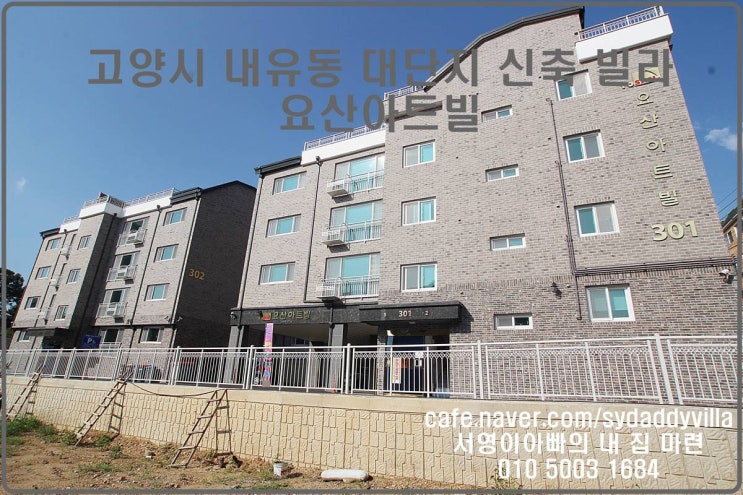  고양시 내유동 대단지 신축 빌라 요산아트빌