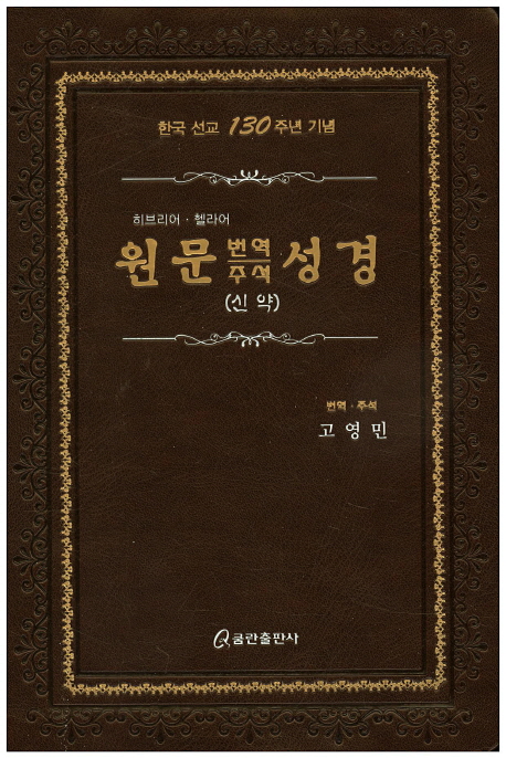  원문 번역 주석 성경(신약/구약)가죽.무지퍼.단본