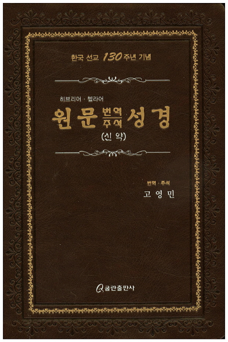 원문 번역 주석 성경(신약/구약)가죽.무지퍼.단본