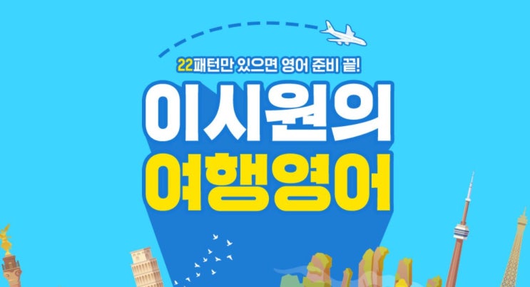  해외여행영어회화 공부는 시원스쿨 이시원의 여행영어로 해결하자!!