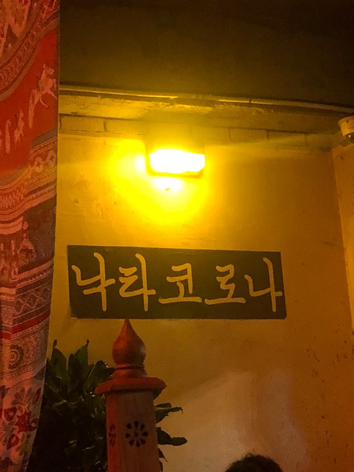  여수 힙한 PUB/ 힙한 펍 "낙타 코로나"