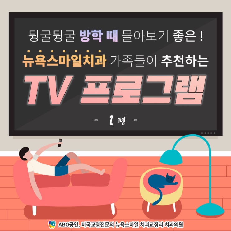  뒹굴뒹굴 방학 때 몰아보기 좋은! 뉴욕스마일치과 가족들이 추천하는 TV 프로그램 - 2편 :: 해운대 어린이 치아교정 - 해운대 장산 뉴욕스마일 치과교정과 치과의원
