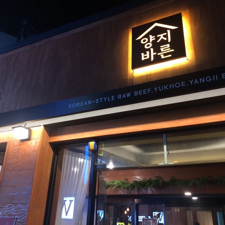  동성로 육회 양지바른 동성로 술집 추천.