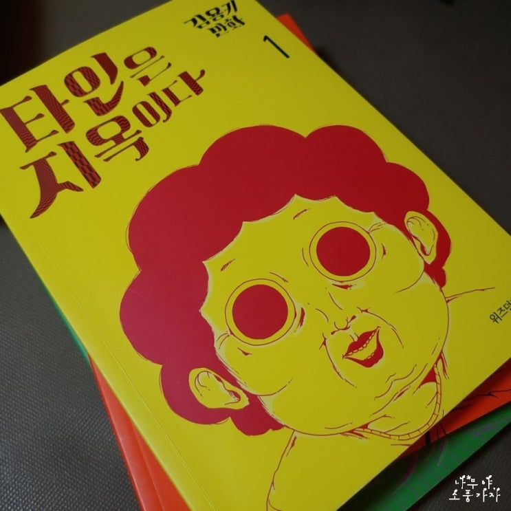  [만화책 리뷰 01] 미스테리 스릴러 웹툰 <타인은 지옥이다> (스포포함)