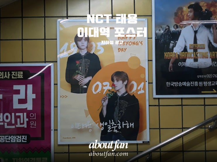 [어바웃팬 팬클럽 지하철 광고] NCT 태용 이대역 포스터
