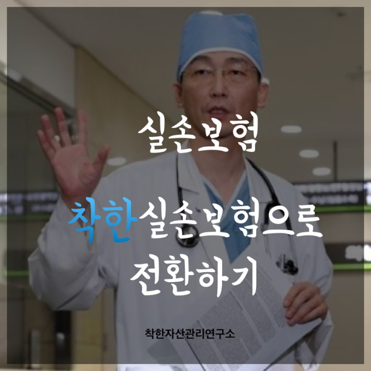  실손보험 전환제도 - 착한실손으로 전환하기