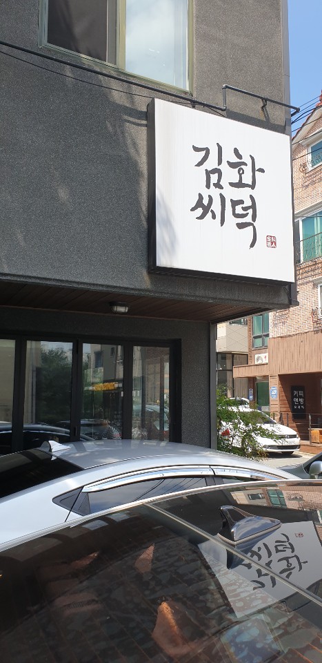  율하 김씨화덕 '피자화덕' 점심특선 즐기기