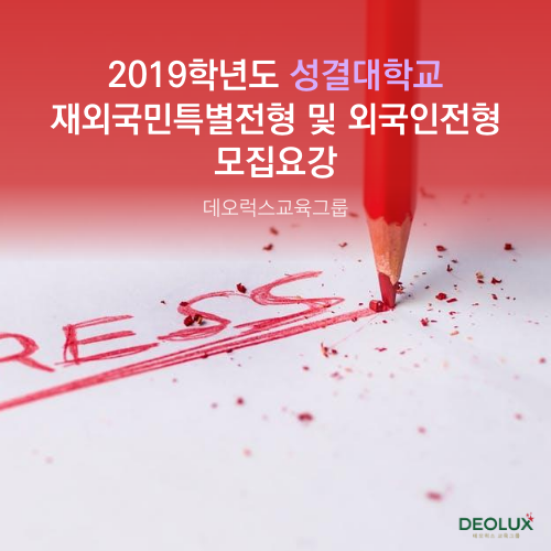 2019학년도 성결대학교 재외국민특별전형 및 외국인전형 모집요강