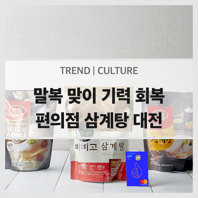  간편하게 기력 충전! 말복 맞이 편의점 삼계탕 대전 (Feat. 할인 혜택)