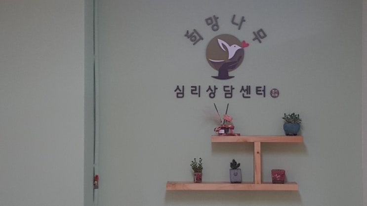  동탄심리상담 희망나무심리상담센터 소개해요