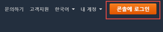  [AWS] 확장성과 안전성 높은 서버 만들기 - EC2와 EBS를 이용하여 서버 만들기(Windows)