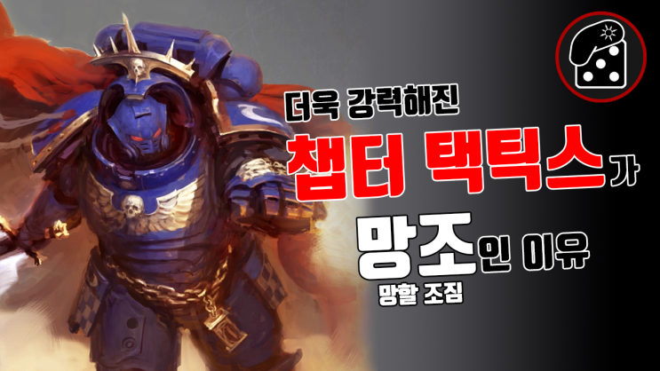  강화된 챕터 택틱스, 그리고 4만의 미래 2