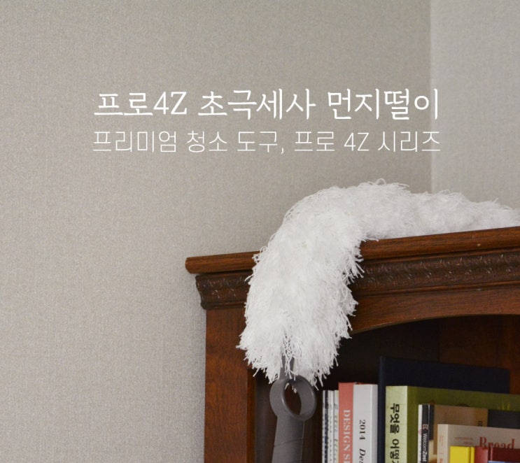  먼지떨이개 추천 :: 프로 4Z 초극세사 먼지떨이로 우리집 미세 먼지도 해결!