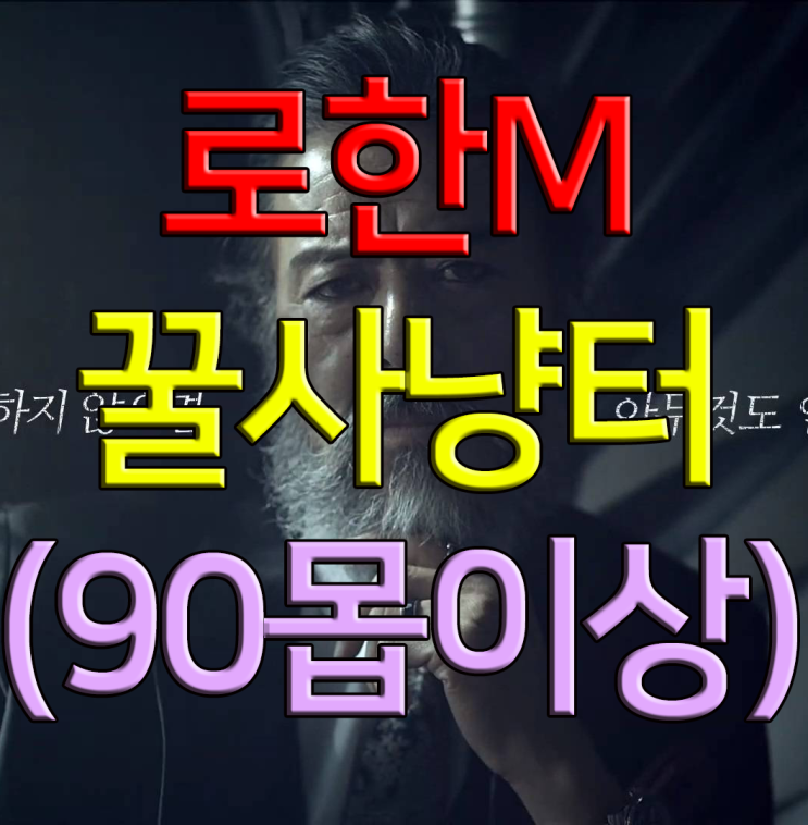 로한M 90몹이상 꿀 사냥터 로한M 90몹이상 꿀 사냥터