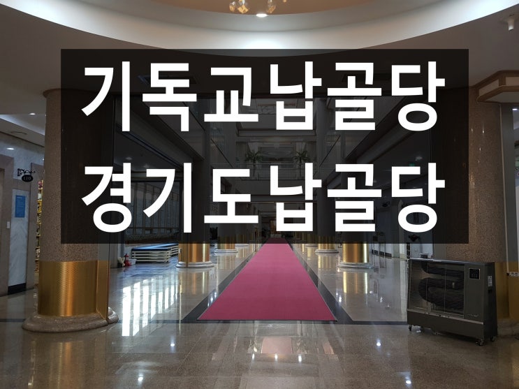  기독교 납골당 가격과 위치 안내드립니다