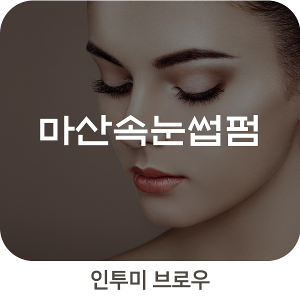  마산속눈썹펌 믿을 수 있는 안전한 곳을 찾으셨다면!