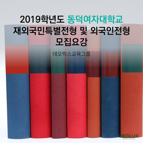  2019학년도 동덕여자대학교 재외국민특별전형 및 외국인전형 모집요강