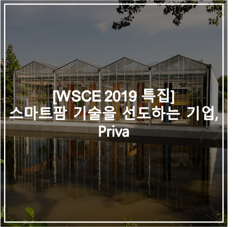  [WSCE 2019 특집] 스마트팜 기술을 선도하는 기업, Priva