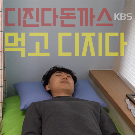  KBS 아침이좋다에 출연해서 디진다돈까스(온정돈까스)를 먹고 디질 뻔하다!