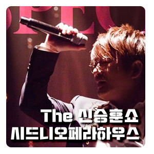  신승훈 시드니 오페라하우스 콘서트 나도 떠나 !?