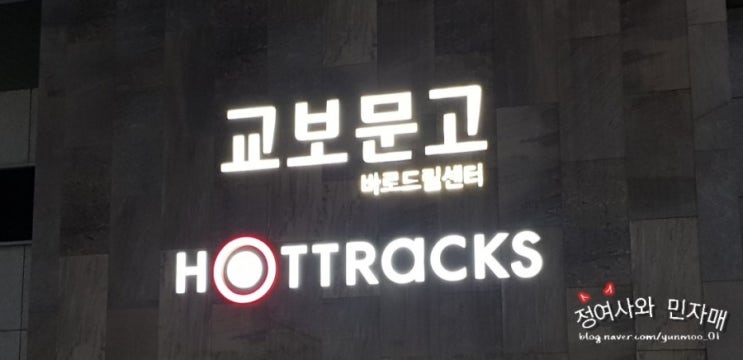  수유 교보문구에서..